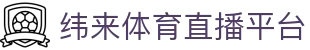 纬来体育NBA直播官方网站 - NBA赛事互动直播中心